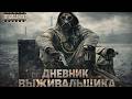 18+ Анонс. Дневник выживальщика! Продолжение?!