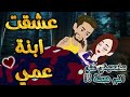 عشقت ابنه عمي من اروع قصص الرومانسيه علي حكايه وروايه بطوطه قصة رومانسية ممتعه جدا جدا قصه كامله عشقت ابنه عمي من اروع قصص الرومانسيه علي حكايه وروايه بطوطه قصة رومانسية ممتعه جدا جدا قصه كامله