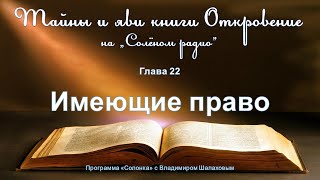 #57 Имеющие Право (Откр. 22). Тайны И Яви Книги Откровение.