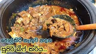 සුපිරි රස බීෆ් කරිය | Sri Lankan Beef Curry | Spicy Beef Curry