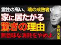 99%が知らない家にいたくなる真実｜ただ魂を整えれば運勢は劇的に好転する｜中村天風｜波動上昇｜人生好転｜
