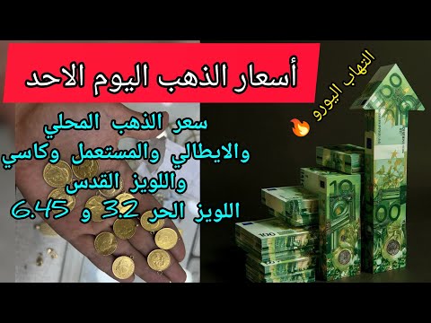 أسعار الذهب اليوم الأحد 05 اكتوبر 2025في الجزائر سعر اليورو والدولار اليوم