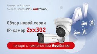 Обзор новой серии IP-камер Hikvision 2xx3G2 c технологией AcuSense