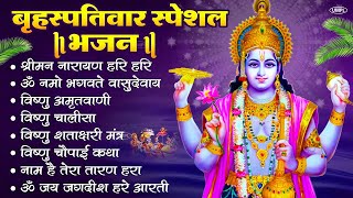 Download Lagu बृहस्पतिवार भक्ति भजन : श्रीमन नारायण, विष्णु अमृतवाणी, ॐ नमो भगवते वासुदेवाय, विष्णु चालीसा व आरती MP3 Download Lagu बृहस्पतिवार भक्ति भजन : श्रीमन नारायण, विष्णु अमृतवाणी, ॐ नमो भगवते वासुदेवाय, विष्णु चालीसा व आरती MP3