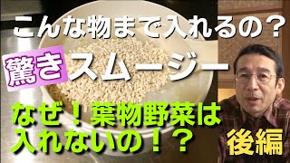 善玉菌が腸まで届く酵素スムージーの材料レシピすべて公開　１日３食は間違い