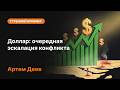 Доллар: очередная эскалация конфликта | AMarkets