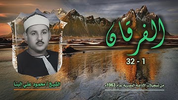 الشيخ محمود علي البنا | سورة الفرقان 1-32 | من روائع التلاوات الإذاعية