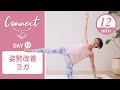 【Day19】 Connect - 30 Days Yoga　姿勢改善ヨガ #438