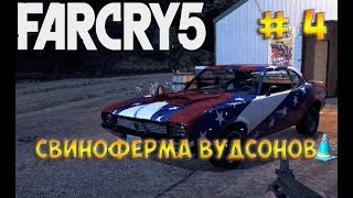 Far Cry 5 / Фар Край 5☻ СВИНОФЕРМА ВУДСОНОВ - часть 4 прохождение на русском языке Far Cry 5 / Фар Край 5☻ СВИНОФЕРМА ВУДСОНОВ - часть 4 прохождение на русском языке