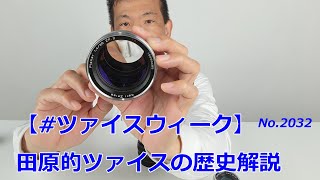 ツァイスウィーク】田原的ツァイスの歴史解説（動画No.2032） - YouTube