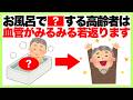 【驚きの真実】お風呂で●●する高齢者は血管がみるみる若返ります/血流改善/長生き/健康雑学/健康寿命
