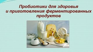 Пробиотики для здоровья и приготовления ферментированных продуктов. ЭМ технологии. #НПО_АргоЭМ1