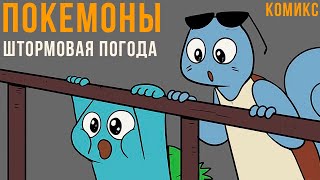 видео: ПОКЕМОНЫ комикс. 2 серия. Штормовая погода | Мемозг 622 картинка: ПОКЕМОНЫ комикс. 2 серия. Штормовая погода | Мемозг 622