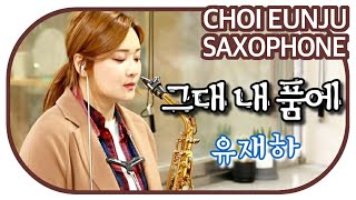색소폰 연주 - 그대 내 품에 (유재하) saxophone cover