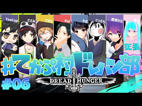 【Dread Hunger】リア狂ムーブはご法度ですか？？？【#てかぷ村ドレハン部 / #でるたちゃんねる】