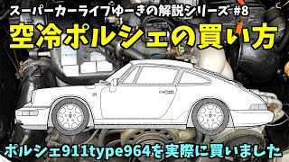 Explanation] How to buy an air-cooled Porsche 911 and an old
