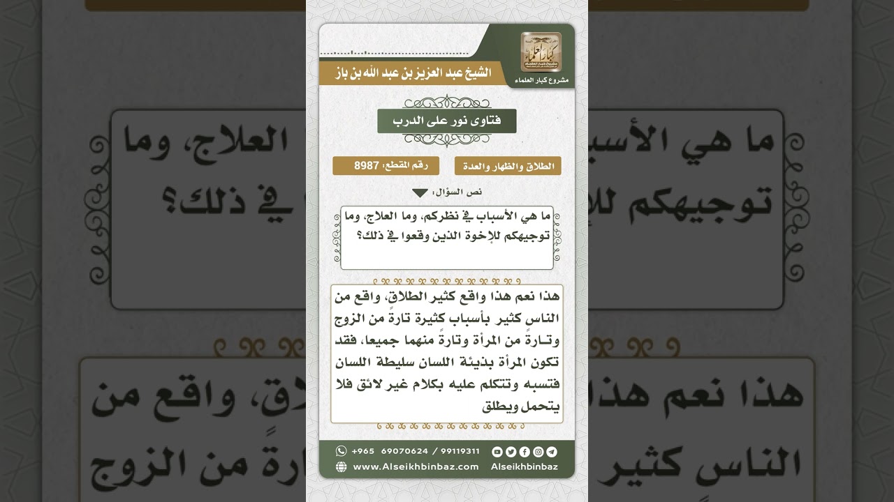 8987 - أسباب كثرة الطلاق وعلاج ذلك -  نور على الدرب