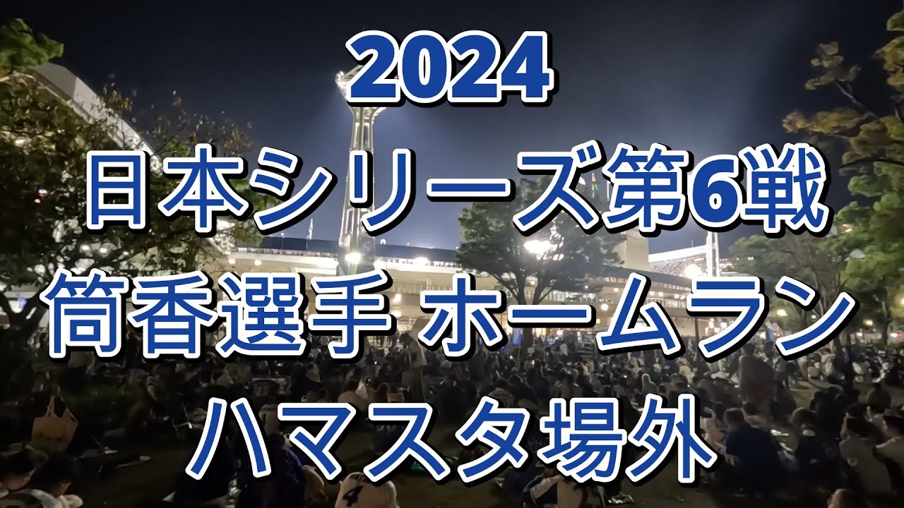 【2024日本シリーズ第6戦】筒香選手ホームラン！ ハマスタ場外の様子