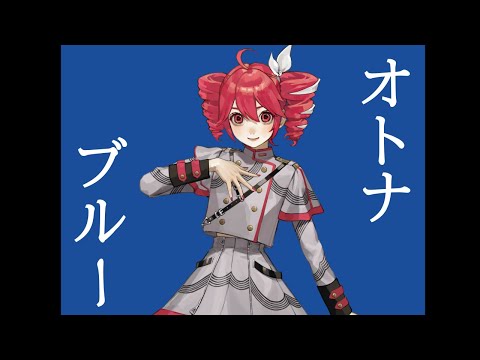 【重音テト】オトナブルー　新しい学校のリーダーズ/OTONABLUE　ATARASHII GAKKO!【KASANE TETO】