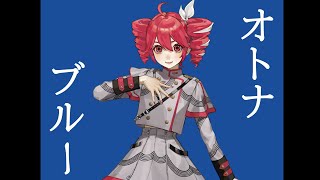 【重音テト】オトナブルー 新しい学校のリーダーズ/OTONABLUE ATARASHII GAKKO!【KASANE TETO】