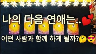 [쥴리타로] 나의 다음 연애상대, 어떤 사람일까?