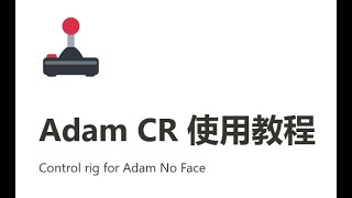 Adam CR 使用教程