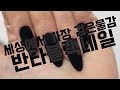 세상에서 가장 검은색 네일 | 반타블랙 | 셀프네일 | self nails, nails tutorial, vanta black, blk3.0, black2.0