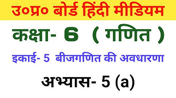 यूपी बोर्ड गणित || कक्षा -6th || अभ्यास-5(a)/up board math class 6 || chapter-5a
