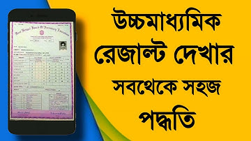 উচ্চমাধ্যমিক রেজাল্ট দেখার সবথেকে সহজ পদ্ধতি | How To Check Hs result 2021 | Hs Result 2021 |