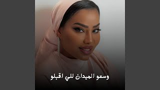 وسعو الميدان للي اقبلو سمعها