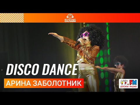 Арина Заболотник - Disco Dance