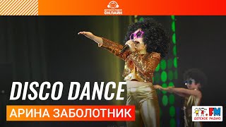 Арина Заболотник - Disco Dance (Дискотека Детского радио 2023)