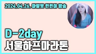 서울하프마라톤 2일전, 마라톤뷰티, 세계의 마라톤, 소통 20240426