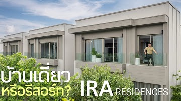 เล่าเรื่องบ้าน EP118 : บ้านเดี่ยวในเมือง ที่เหมือนอยู่รีสอร์ท IRA Residences งามวงศ์วาน