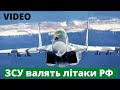 ЗСУ б'ють літаки російського агресора (вiдео)