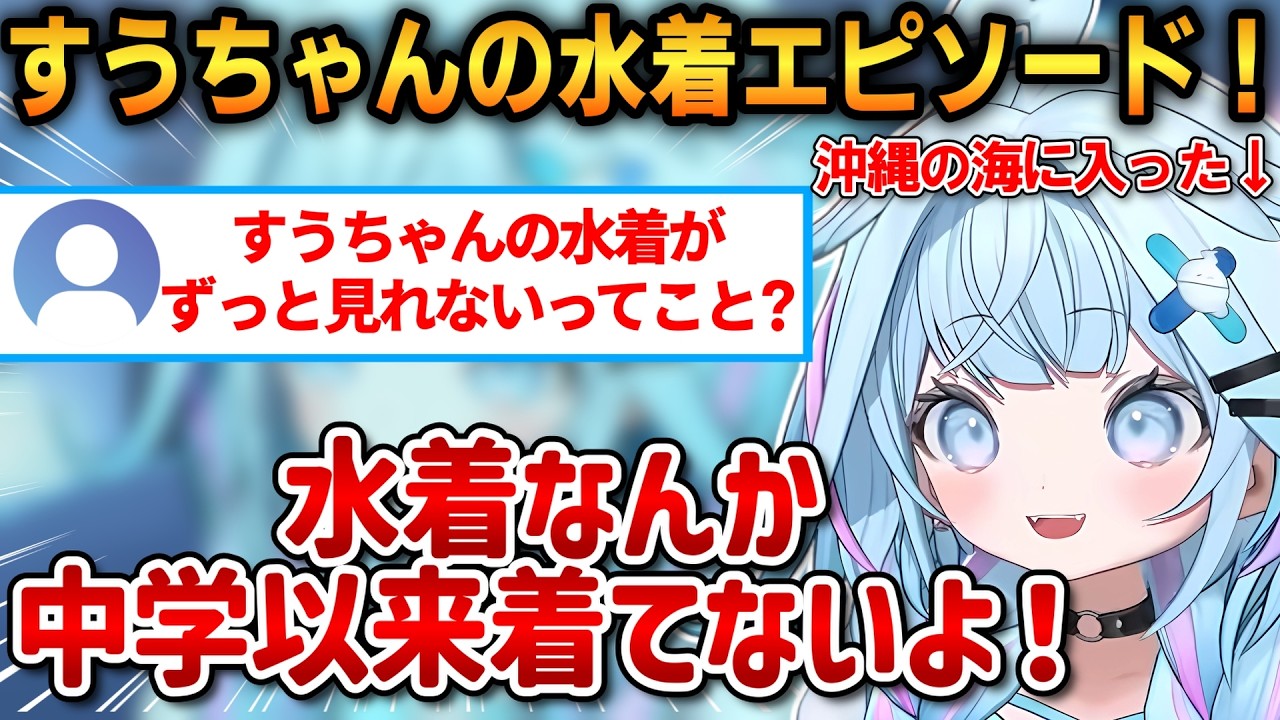 すうちゃんの水着エピソード！中学生の時に沖縄の海に入った話！【水宮枢】 #ホロライブ切り抜き #FLOWGLOW