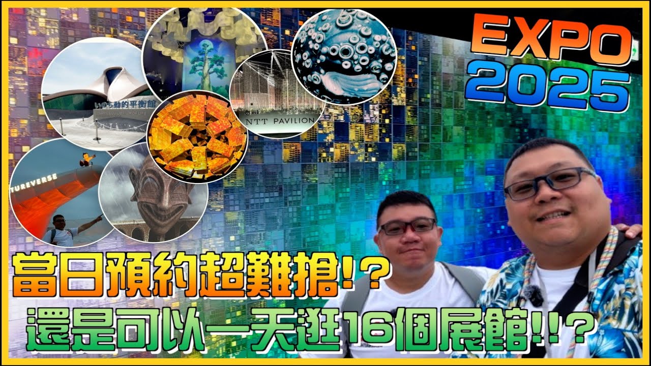 七天前才買票，當日預約超難搶，還是可以一天逛16個展館！『狸蹦雲遊』│大阪景點｜EXPO 2025 Day2