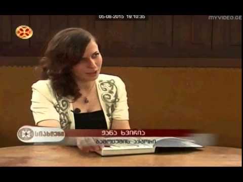 ჟანა ხვიჩია ,,ერთსულოვნება\"