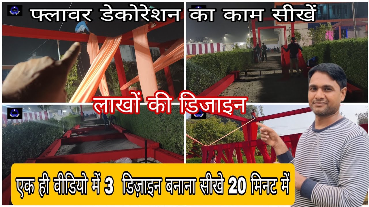 फ्लावर डेकोरेशन के काम में ये 3 रास्ता बनाना सीखो और लाखों कमाओ । #kishandfr 