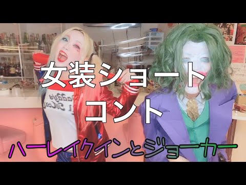 女装ショートコント『ハーレイクインとジョーカー』short ver.