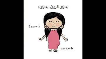 بدور الزين بدوره و الزين ساكن الخابورة الخابورة رسم رسوم متحركة 