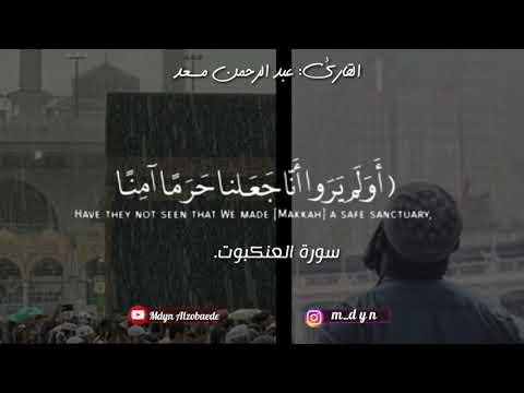 فديو رائع أولم يروا انا جعلنا حرما امنا القارئ عبد الرحمن مسعد