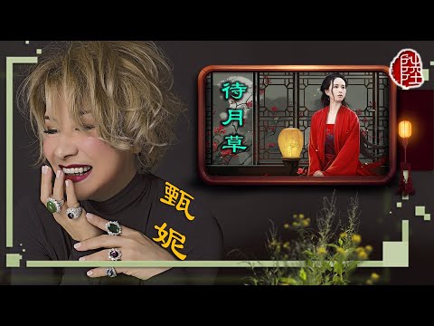甄妮【待月草 1978】(歌詞MV)(1080p)(填詞：盧國沾)(作曲：森山良子)(Jenny Tseng)