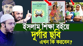 ইসলাম শিক্ষা বইয়ে দূর্গার ছবি, কারা করলো এসব  Shaikh Ahmadullah