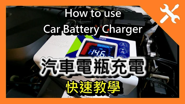 [DIY] SC-1000+ 汽車電瓶充電 (快速教學)，電池 延長壽命、保養、充電。How to use Car Battery Charger。麻新 充電器  MASHIN。 汽車充電。XC40 - 天天要聞