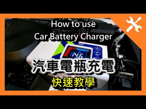 [DIY] SC-1000+ 汽車電瓶充電 (快速教學)，電池 延長壽命、保養、充電。How to use Car Battery Charger。麻新 充電器 MASHIN。 汽車充電。XC40