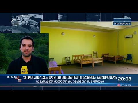 \"ქრონიკის\" ექსკლუზივი ნინოწმინდის ბავშვთა პანსიონიდან