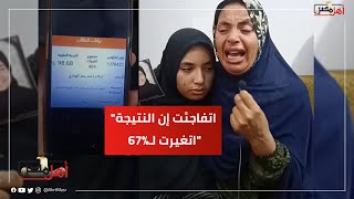 اتفاجئت إن النتيجة اتغيرت لـ67%.. إسلام طالبة بالثانوية العامة بالمنوفية: عاوزة نتيجتي الحقيقية