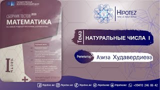 картинка: НАТУРАЛЬНЫЕ ЧИСЛА 1. Запись натуральных чисел в десятичной системе счисления. (РЕШЕНИЯ ТЕСТОВ 2020)