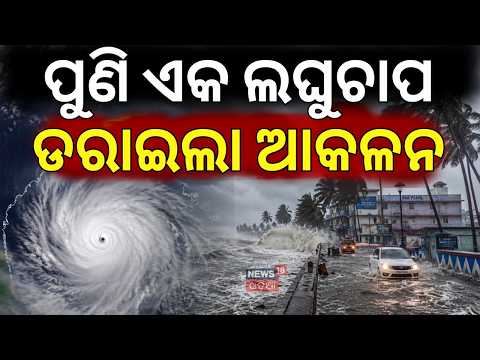 ଡରାଇଲା ଆଉ ଏକ ଲଘୁଚାପ | Low-Pressure System Forms in Bay of Bengal: Heavy Rainfall Alert for Odisha